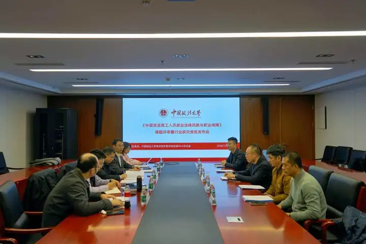 《中国灵活用工人员就业法律风险与职业保障》课题评审暨行业研究报告发布会在中国政法大学举办